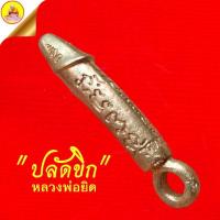 ราคา ปลัดขิก หลวงพ่อยิด จันทสุวัณโณ "รุ่น มหาโชคลาภ" เนื้อทองเหลือง ปี2535 วัดหนองจอก อ.กุยบุรี จ.ประจวบคีรีขันธ์ (29076097838)