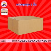 ราคา กล่องลูกฟูก 3 ชั้น 29.50x39.40x17.50cm (แพ็ค 20) กล่องกระดาษ กล่องกระดาษลูกฟูก ลังกระดาษ กล่องลัง กล่องแพ็ค (1725149334)