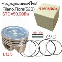 ราคา 52B,ลูกสูบfilano,ลูกสูบfiore,52b,ลูกสูบ52b,ลูกสูบfiore,filno,ฟิร่าโน,อะไหล่ฟิร่าโน,ฟิโอเร่ (27087095931)