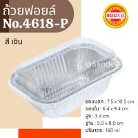 ราคา ถูกที่สุด! ถ้วยฟอยล์ NO.4618-P / No.4436 (จำนวน10 ชุด /แพ็ค) (10300060405)