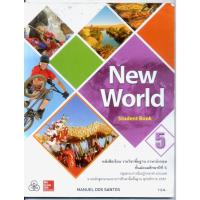 ราคา หนังสือมือสอง New World Student Book ม.5 (ทวพ) หนังสือเรียน ภาษาอังกฤษ (42853022356)