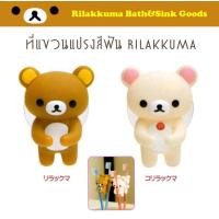 ราคา Rilakkuma ที่แขวนแปรงสีฟัน ตุ๊กตาคุมะแขวนแปรงสีฟัน พร้อมจุ๊บติดกระจก ริลัคคุมะ (15779692829)
