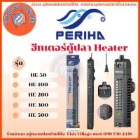 ราคา ฮีทเตอร์ตู้ปลา Heater Periha HE 50/100/200/300/500 (28672396932)