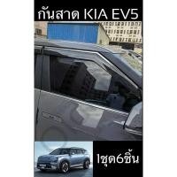 ราคา ส่งจากกันสาดขอบโครเมี่ยมKIA-EV5(2023-ปัจจุบัน) (24227106925)
