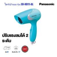 ราคา PANASONIC ไดร์เป่าผม 1000 วัตต์ รุ่น EH-ND11-AL (รับประกันศูนย์ 1ปี) (24164812304)