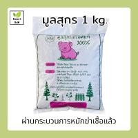 ราคา มูลสุกร มูลหมู ปุ๋ยมูลสุกรหมัก ปุ๋ยขี้หมูหมัก ปุ๋ยคอก น้ำหนัก 1 kg. (20029656688)