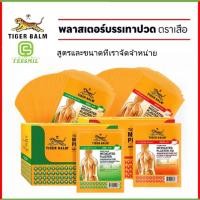ราคา พลาสเตอร์บรรเทาปวด แผ่นแปะ ตราเสือ Tiger Med Plaster-Hot&Cool [ยกกล่อง 24 ซอง]สินค้าพร้อมส่ง Ready to ship products (26088549780)