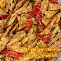 ราคา ปลาเกร็ดขาวอบกรอบปรุงรส สามรส ปลาเกร็ดขาวปรุงรส ปลาเกร็ดขาวเทมปุระ ขนาด150กรัม (18213823298)