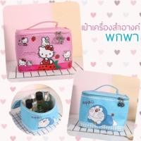 ราคา กระเป๋าเครื่องสำอางค์พกพาคิตตี้และโดเรม่อน (1468521066)