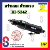 ราคา สว่านลม KUANI รุ่น KI-5342 จำนวน 1 ชุด 3/8" ด้ามตรง Heavy Duty Air Drill รุ่นงานหนัก บอสลม เครื่องเจาะ สว่าน เครื่องเจีย (25717773094)