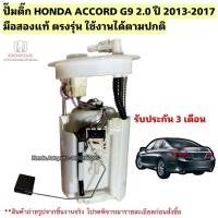 ราคา ปั๊มติ๊ก HONDA ACCORD G9 2.0 ปี 2013-2018 มือสองแท้รับประกันการใช้งาน (28430152158)