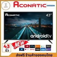 ราคา สินค้าพร้อมส่งทีวี 43 นิ้ว ระบบAndroidTV รุ่น 43HS100AN ยี่ห้อAconatic (22821657547)
