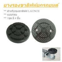 ราคา แบบกลม แบบเหลี่ยม ยางรองขาลิฟท์ ยางรองแขนลิฟท์ ยางรองลิฟท์ ยางแขนรองลิฟท์ LAUNCH 4ชิ้น/ชุด (24165860182)