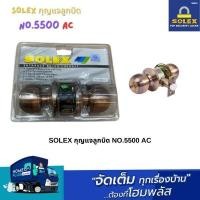 ราคา SOLEX กุญแจลูกบิด NO.5500 AC (28876029392)