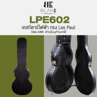 ราคา Blake LPE602 เคสกีตาร์ไฟฟ้า ทรง Gibson Les Paul วัสดุ ABS ด้านในบุกำมะหยี่ / Les Paul LP Electric Guitar ABS Hardshell C (22861921436)