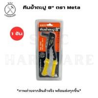 ราคา คีมย้ำตะปู 8" ตรา Meta (1 อัน) (24944788647)