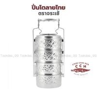 ราคา ปิ่นโต ปิ่นโตลายไทย ปิ่นโตลายนูน ตราจระเข้ ปิ่นโตตราจระเข้ มีขนาด 14,16 ซม.(4 ชั้น) / 14 ซม.(2,3 ชั้น) (20938379167)