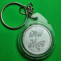 ราคา เหรียญมั่งมีศรีสุขหลังยันต์ สีเงิน แบบเลี่ยมกรอบพวงกุญแจ (4064663485)