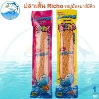 ราคา ปลาเส้นทาโร่ริชโช (รสปูอัด+บาร์บีคิว) 170กรัม 2ถุง ปลาเส้น ทาโร่ Richo Super Long ปลาทาโร่ ริชโช่ (25528855550)