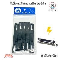 ราคา ORCA ตัวล็อคแฟ้มห่วงพลาสติก ออร์ก้า (5อัน/แพ็ค) สีดำ (25314407706)