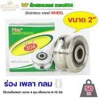 ราคา WF ล้อ 2" สแตนเลส ล้อประตูรั้ว ขนาด 2" ร่องกลม เพลากลม หรือ ร่อง U #ล้อประตูรั้ว #ล้อสแตนเลส #304 (19710587160)