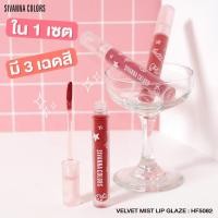 ราคา SIVANNA COLORS VELVET MIST LIP GLAZE - HF5082 เซตลิปสติก 1 เซต มี 3 แท่ง (3 เฉดสี) (28037540870)