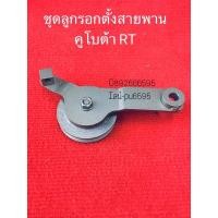 ราคา ชุดลูกรอก RT คูโบต้า ของแท้100% ลูกรอก ตั้งสายพาน ลูกเตะ สายพานพัดลม สายพานหม้อน้ำ (4279669772)