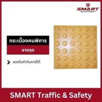 ราคา กระเบื้องคนพิการ สีเหลือง ขนาด 30x30x1.3 Cm.เป็นลายจุด (27915580637)