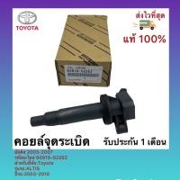 ราคา คอยล์จุดระเบิด อัลติส 2003-2007 ยี่ห้อToyota รุ่น ALTIS ปี 2003-2010 (17452501401)