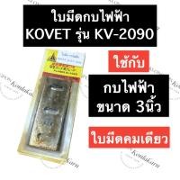 ราคา ใบมีดกบ ใบกบไฟฟ้า กบไสไม้ไฟฟ้า โคเวท KOVET KV2090 ยาว 90มิล กว้าง 35มิล ใบมีดกบไฟฟ้า3นิ้ว ใบกบไฟฟ้า3นิ้ว ใบมีดกบ3นิ้ว (19615806000)