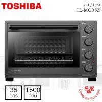 ราคา เตาอบ/ย่างไฟฟ้า (35 ลิตร / 1,500 วัตต์) Toshiba รุ่น TL-MC35Z (13705710612)