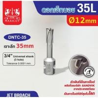 ราคา ดอก Jet Broach (35Lx19.05) 12mm MAXICUT (28671344579)