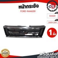ราคา หน้ากระจัง ฟอร์ด เรนเจอร์ ปี 2009-2011 (ชุบ) FORD RANGER 2009-2011 (28739078120)