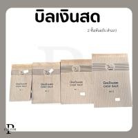 ราคา สมุดบิลเงินสด 2ชั้น เบอร์ 0,1,2,3 (26920903097)