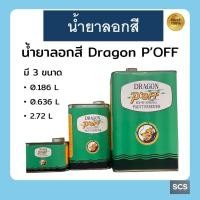ราคา Dragon P'OFF น้ำยาลอกสี น้ำยากัดสี Paint Remover ขนาด 0.186L ,0.636L ,2.72L ลอกสี กัดสี งานไม้ งานเหล็ก (41801663215)
