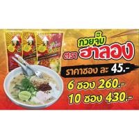 ราคา ฮาลอง ก๋วยจั๊บญวณสำเร็จรูป ! (409102419)