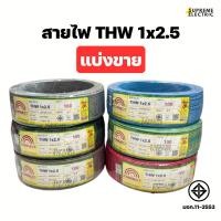 ราคา สายไฟ THW 1x2.5 มอก. แบ่งขาย สายไฟแกนเดียว เดินสวิตช์ปลั๊ก (25372589808)