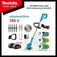 ราคา Makita Grass cutter 388VF เครื่องตัดหญ้าแบตเตอรี่ 2 ก้อน เครื่องตัดหญ้าไร้สาย อุปกรณ์เสริมฟรี (26065635633)