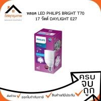 ราคา หลอดไฟ LED PHILIPS BRIGHT T70 17 วัตต์ DAYLIGHT E27 (29305703278)