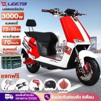 ราคา LEETA มอเตอร์ไซค์ ไฟฟ้า 3000W มอไซด์ไฟฟ้า สกูตเตอร์ไฟฟามอเตอร์ไร้แปรง 70กม./ชม หน้าจอLCD ที่ชาร์จUSB ในรถ มีการรับประกัน (24611390467)