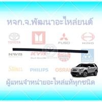 ราคา ยางใบปัดน้ำฝนหลัง ISUZU MU-X 2014-20 (24345683443)