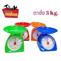 ราคา เครื่องชั่งในครัวเรือน ตาชั่งกิโล ตาชั่งพลาสติกเล็ก เครื่องชั่งสปริง ตาชั่งแบบถาด รุ่น 3 กก. [3 kg] (2478818669)