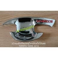 ราคา ​เบ้า​รอง​มือ​เปิด​ประตู​โครเมียม​โลโก้​แดง​ TOYOTA​ YARIS​ 2014​ / โตโยต้า ยาริส (1839677306)