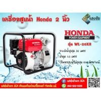 ราคา เครื่องสูบน้ำ ขนาด 2 นิ้ว Honda รุ่น WL20XH ของแท้ มีการรับประกัน ของแท้ 100% เครื่องสูบน้ำ ปั๊มน้ำ ฮอนด้า (3436437941)