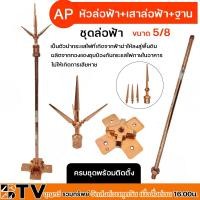 ราคา AP ชุดล่อฟ้า (หัวล่อฟ้า+เสาล่อฟ้า+ฐานล่อฟ้า) ขนาด 5/8 นิ้ว ยาว 50 ซม. อุปกรณ์ล่อฟ้า ป้องกันฟ้าผ่า อุปกรณ์ล่อฟ้า ครบชุด (25621470910)
