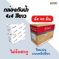 ราคา (ลัง40อัน) กล่องกันน้ำ 4x4 SCG ตราช้าง รุ่นใหม่ ไม่ต้องใช้สกรู ปิดแบบคลิปล็อค กันน้ำกันฝุ่น IP65 บ็อกกันน้ำ กล่องพักสาย (20665139876)