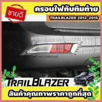 ราคา ครอบไฟทับทิมท้าย ชุบโครเมี่ยม Chevrolet Trailblazer 2012-2015 (AO) (28674235436)