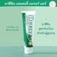 ราคา ส่งฟรี ยาสีฟัน สำหรับผู้สูงอายุ กิฟฟารีน เอลเดอลี่ เนเจอร์ แคร์ (9777518694)