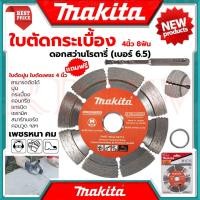 ราคา MAKITA Cutting Blade ใบตัดเพชร (แห้ง) ใบเพชรตัดปูน ใบเพชรตัดคอนกรีต 4"นิ้ว รุ่น D-05197 แถมดอกสว่านโรตารี่ 6.5 (15797611106)