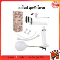 ราคา อะไหล่ชุดชักโครก เหมาะสำหรับชักโครกรุ่นมาตรฐาน เฉพาะรุ่นกดหน้าปกติ USA 2002 (42803200912)